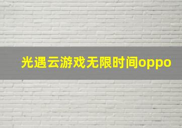 光遇云游戏无限时间oppo