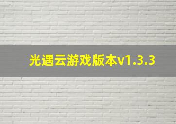 光遇云游戏版本v1.3.3