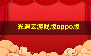 光遇云游戏版oppo版