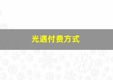 光遇付费方式