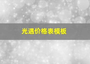 光遇价格表模板