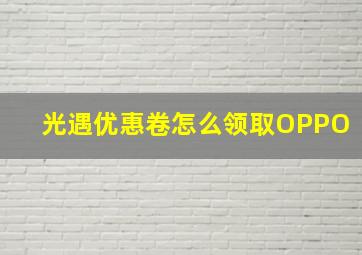 光遇优惠卷怎么领取OPPO