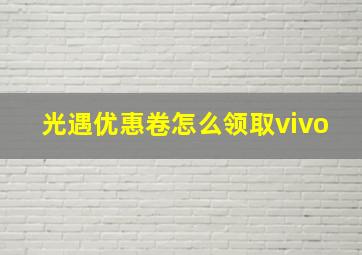 光遇优惠卷怎么领取vivo