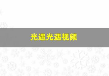 光遇光遇视频