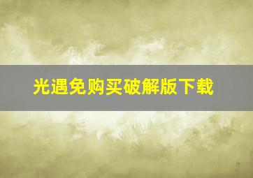 光遇免购买破解版下载