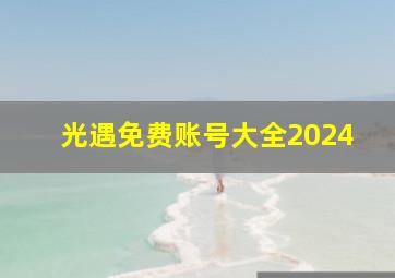 光遇免费账号大全2024