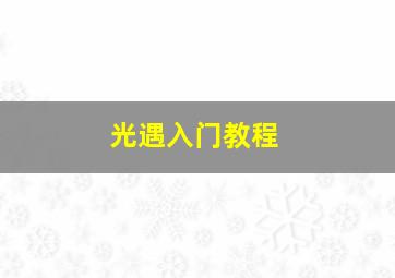 光遇入门教程