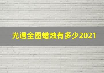 光遇全图蜡烛有多少2021