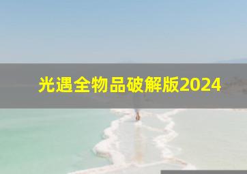 光遇全物品破解版2024