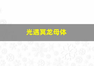 光遇冥龙母体