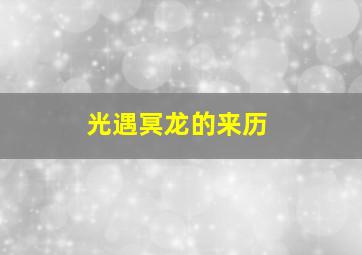 光遇冥龙的来历