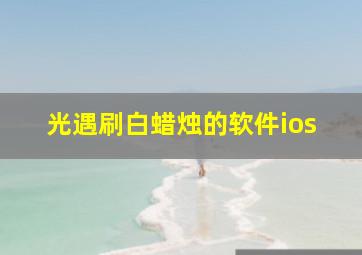 光遇刷白蜡烛的软件ios