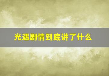 光遇剧情到底讲了什么