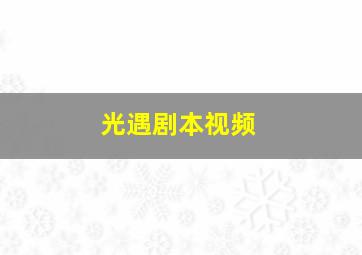 光遇剧本视频