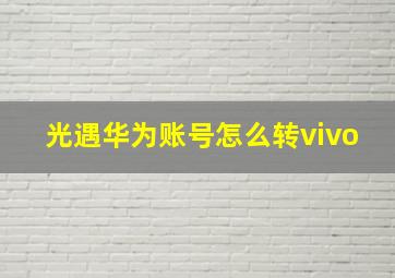 光遇华为账号怎么转vivo