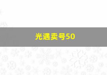 光遇卖号50