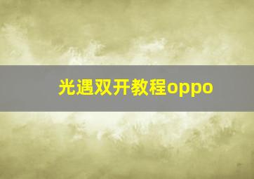 光遇双开教程oppo