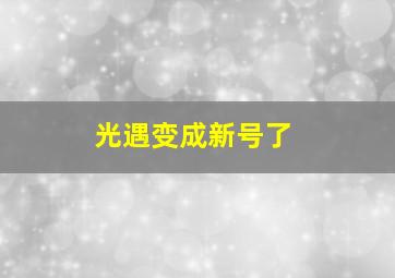 光遇变成新号了