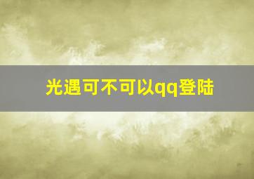 光遇可不可以qq登陆