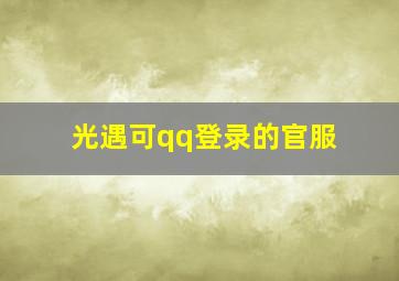 光遇可qq登录的官服