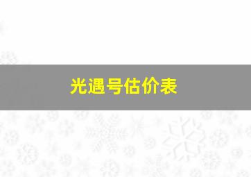 光遇号估价表