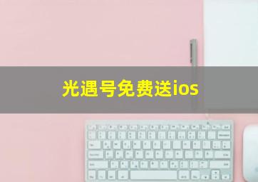 光遇号免费送ios