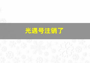 光遇号注销了