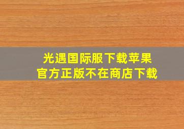 光遇国际服下载苹果官方正版不在商店下载