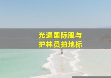 光遇国际服与护林员拍地标