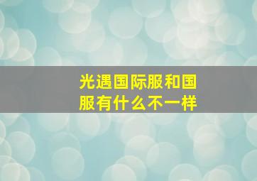 光遇国际服和国服有什么不一样