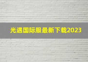 光遇国际服最新下载2023