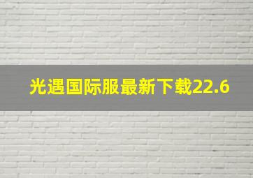 光遇国际服最新下载22.6