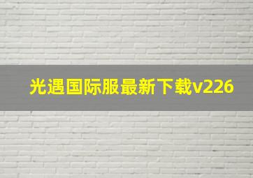 光遇国际服最新下载v226