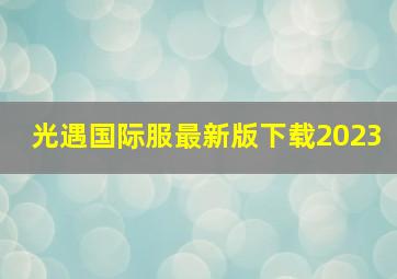 光遇国际服最新版下载2023