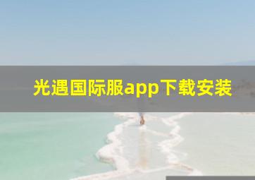 光遇国际服app下载安装