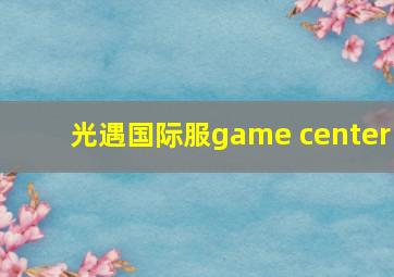 光遇国际服game center