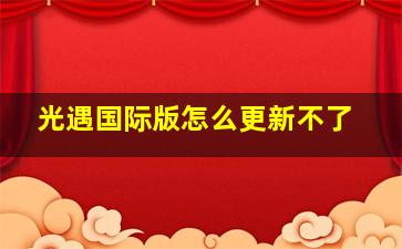 光遇国际版怎么更新不了