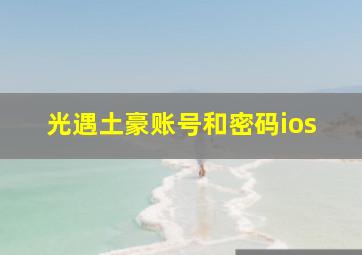 光遇土豪账号和密码ios