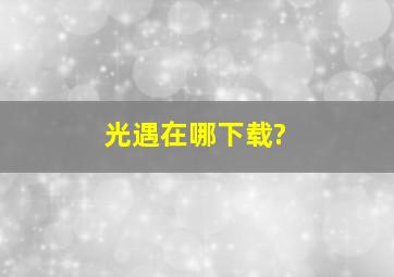 光遇在哪下载?