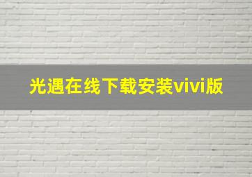 光遇在线下载安装vivi版