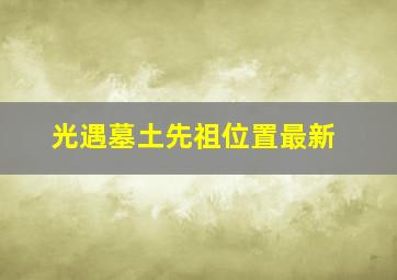 光遇墓土先祖位置最新