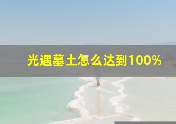 光遇墓土怎么达到100%