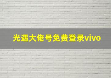 光遇大佬号免费登录vivo