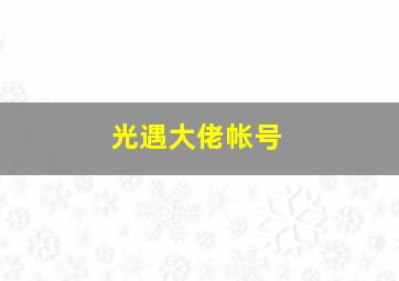 光遇大佬帐号