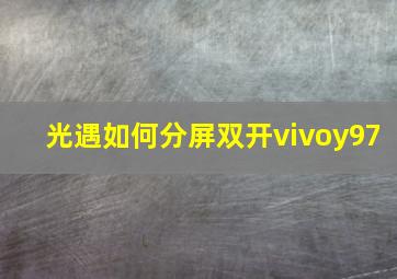 光遇如何分屏双开vivoy97