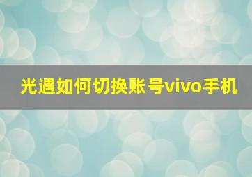 光遇如何切换账号vivo手机