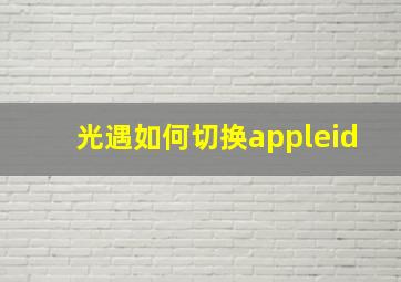 光遇如何切换appleid