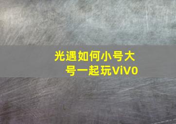 光遇如何小号大号一起玩ViV0