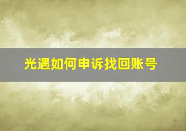 光遇如何申诉找回账号