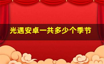 光遇安卓一共多少个季节